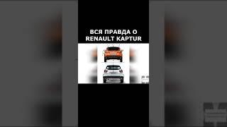 КАК СПАСЛИ ПРОДАЖИ RENAULT KAPTUR