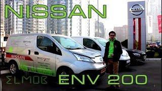 Nissan eNV-200 Электромобиль грузовой фургон, пассажир обзор тест драйв