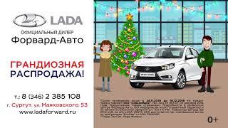 В Форвард-Авто грандиозная распродажа на LADA Vesta CNG, только в Декабре г. Сургут