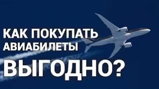 Как покупать авиабилеты выгодно? Советы от путешественника с 15-летним стажем!