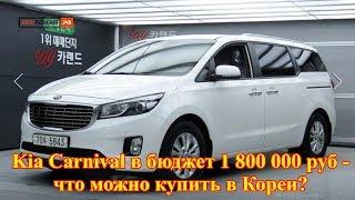 Kia Carnival в бюджет 1 800 000 руб. - что можно купить в Кореи?