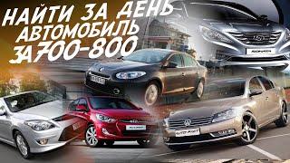 АВТО ЗА 700-800тр! VW PASSAT. HYUNDAI SONATA, i30, SOLARIS. RENAULT FLUENCE. АВТОПОДБОР