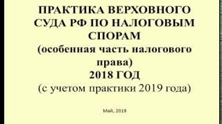 Комментарий к практике Верховного Суда по налогам за 2018 (с учетом 2019) ч. 2 / Supreme court