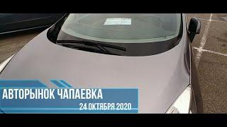 Авторынок Киев Чапаевка 24 октября 2020 - краткий обзор цен легковые авто и бус