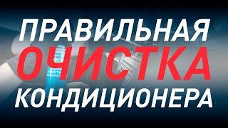 Правильно чистим кондиционер. Поло седан.