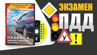 Видеокурс Правила дорожного движения. Билеты ПДД к экзамену в автошколе