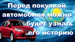 Авто новости Казахстан, узнать историю транспорта перед покупкой.