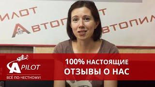 Отзыв клиента автосервиса "Автопилот" Ольга