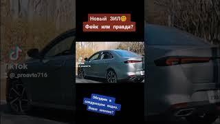 Срочно . 20.02.23. Новый . ЗИЛ. Правда или фейк .Авто. Россия .