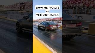 BMW M5 F90 750л.с. vs SKODA YETI 2.0T 650л.с. ГОНКА #автоврн #bmwm5f90 #bmwm5f90cs #skoda #yeti