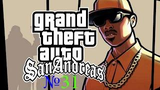 Grand Theft Auto: San Andreas №31 Вдали от дома