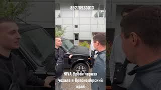 NIVA Урбан черная уехала в Краснодарский край