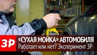 Сухая мойка автомобиля - эксперимент ЗР