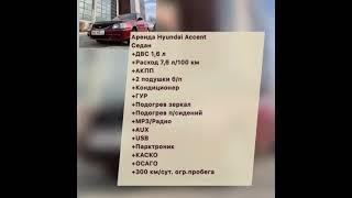 Прокат автомобилей "К2", Обзор автомобиля HYUNDAI ACCENT