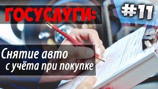 Снять авто с учета при ПРОДАЖЕ через ГОСУСЛУГИ 2022 через 10 дней