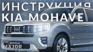 Инструкция Kia Mohave 2022 от Major Auto