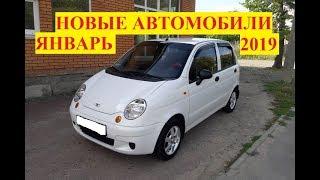 Daewoo цены на новые автомобили, январь 2019. Официальные дилеры по всей России.