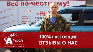 Отзыв клиента Автопилот. Кузовной ремонт вмятины.