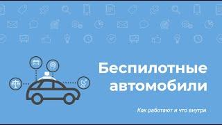 Что внутри беспилотного автомобиля и 6 уровней беспилотности