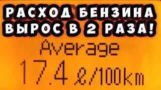 Расход бензина увеличился в два раза - Почему?