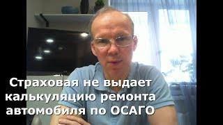 Иж Адвокат Пастухов. Страховая на выдает калькуляцию стоимости ремонта автомобиля, что делать?