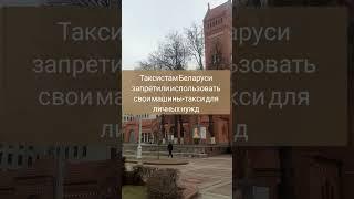 Таксистам Беларуси запретили использовать свои машины-такси для личных нужд