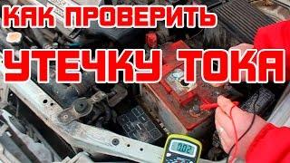 Как проверить утечку тока в автомобиле