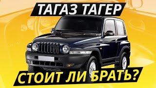 Бюджетный гряземес, о котором вы не знали ТагАЗ Тагер | Подержанные автомобили