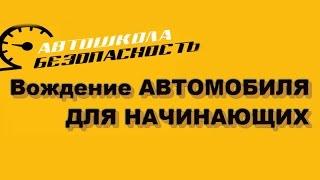 Вождение автомобиля для начинающих ǀ Автошкола Безопасность, Нижний Новгород