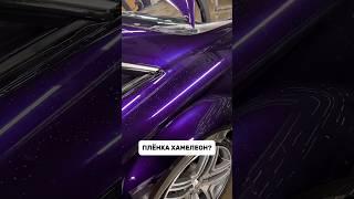 Плёнка хамелеон? Какого же цвета автомобиль? #cars #оклейкаавто #винил #полиуретан #авто #mercedes