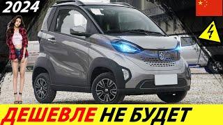 СУПЕР ДЕШЕВЫЙ ЭЛЕКТРОМОБИЛЬ 2024 ГОДА! ЕМУ НЕТ РАВНЫХ! КИТАЙСКИЙ ЭЛЕКТРОКАР (НОВЫЙ BAOJUN E100)