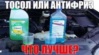 Тосол или антифриз что лучше - использовать, заливать в свой авто? Просто о сложном