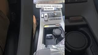 Беспроводная зарядка в Hyundai.  @lenalisa33  #shorts