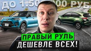 Авто из Японии до 1 5 млн Правый Руль Топ Авто 2024