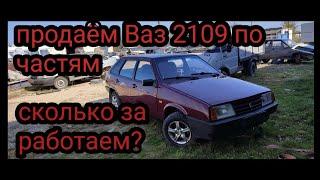Вот сколько можно заработать с Ваз 2109, продав машину по запчастям