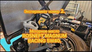 Нива легенда, переходим на моторное масло ROSNEFT MAGNUM RACING 5W40 полная синтетика.