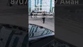 Помогу преобрести Авто без первоначального взноса за 1 день.87074641259 Аман