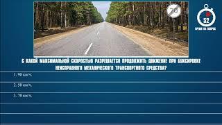 Билет 38 Вопрос 10 - С какой максимальной скоростью разрешается продолжить движение при буксировке н