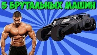 Топ брутальных авто / Самые брутальные автомобили