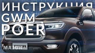 Инструкция GWM POER 2021 от Major Auto