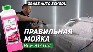 Как правильно мыть автомобиль? Как наносить и смывать пену? | ШКОЛА GRASS AUTO