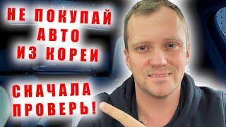 Как проверить пробег на авто из Кореи