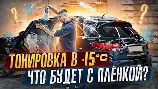 Тонировка Стекол авто Зимой в сильные морозы. Тонировать Зимой нельзя или можно?