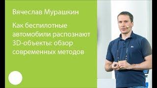 073. Как беспилотные автомобили распознают 3D объекты: обзор современных методов – Вячеслав Мурашкин