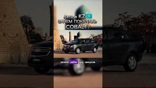 ЗАЧЕМ НУЖЕН COBALT? #казахстан #авторынок #cobalt