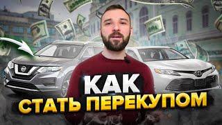 Перепродажа авто с чего начать? Пять шагов