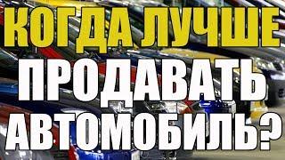 Когда лучше продавать автомобиль? Весна - Лето - Осень - Зима