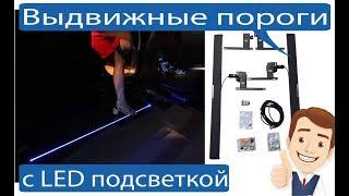 Выдвижные пороги с LED подсветкой на все модели авто!