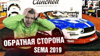 ОБРАТНАЯ СТОРОНА SEMA SHOW 2019. Сколько стоит выставить автомобиль?!