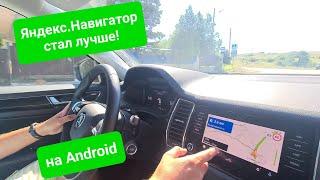 Яндекс.Навигатор на Android Auto стал намного лучше!